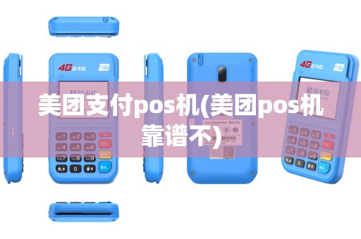 美团支付pos机(美团pos机靠谱不)