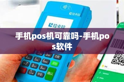手机pos机可靠吗-手机pos软件