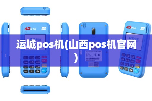 运城pos机(山西pos机官网)