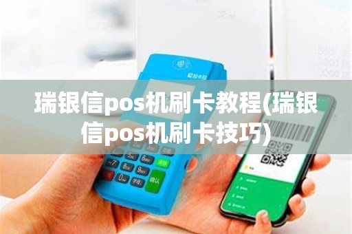瑞银信pos机刷卡教程(瑞银信pos机刷卡技巧)