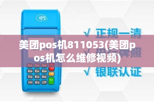 美团pos机811053(美团pos机怎么维修视频)