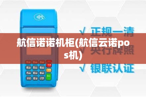 航信诺诺机柜(航信云诺pos机)