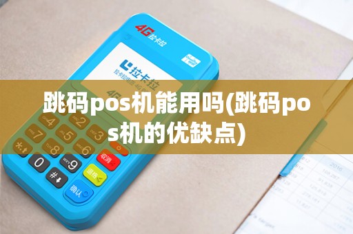 跳码pos机能用吗(跳码pos机的优缺点)