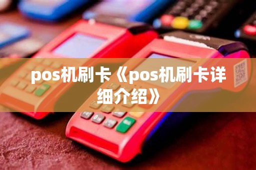 pos机刷卡《pos机刷卡详细介绍》