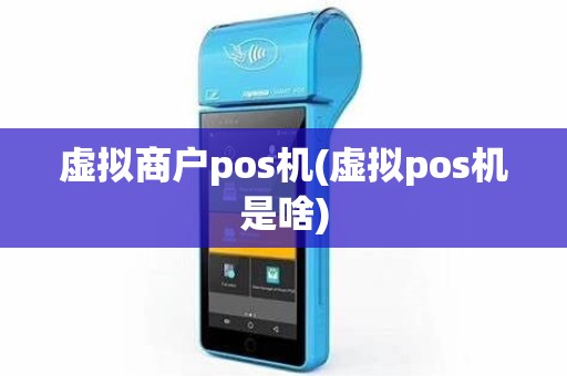 虚拟商户pos机(虚拟pos机是啥)