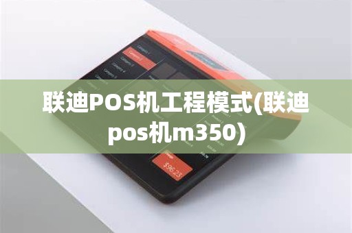 联迪POS机工程模式(联迪pos机m350)