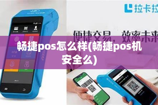 畅捷pos怎么样(畅捷pos机安全么)