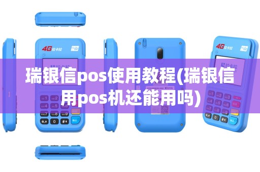 瑞银信pos使用教程(瑞银信用pos机还能用吗)