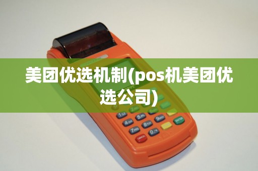 美团优选机制(pos机美团优选公司)
