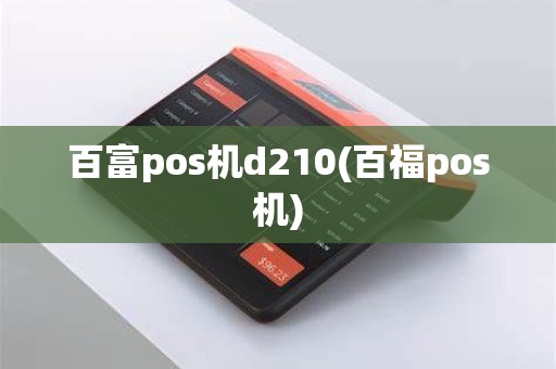 百富pos机d210(百福pos机)
