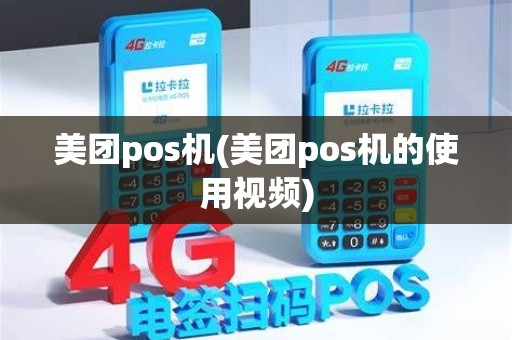 美团pos机(美团pos机的使用视频)