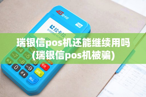 瑞银信pos机还能继续用吗(瑞银信pos机被骗)