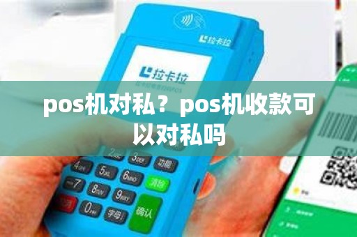 pos机对私？pos机收款可以对私吗