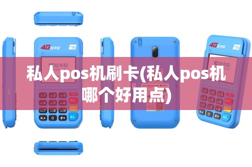 私人pos机刷卡(私人pos机哪个好用点)