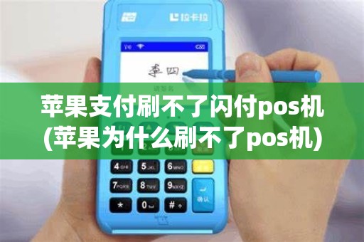 苹果支付刷不了闪付pos机(苹果为什么刷不了pos机)