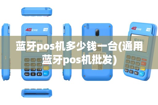 蓝牙pos机多少钱一台(通用蓝牙pos机批发)