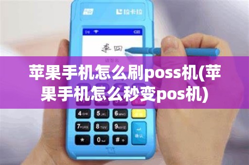 苹果手机怎么刷poss机(苹果手机怎么秒变pos机)