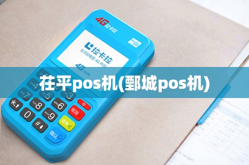 茌平pos机(鄄城pos机)