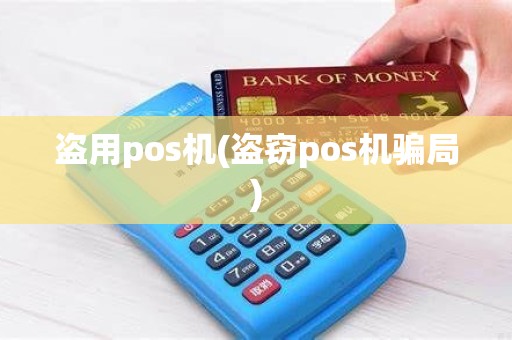 盗用pos机(盗窃pos机骗局)
