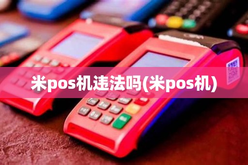 米pos机违法吗(米pos机)