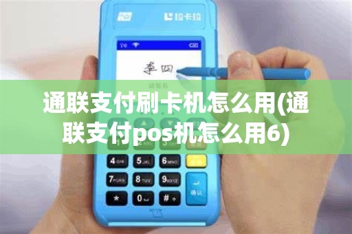 通联支付刷卡机怎么用(通联支付pos机怎么用6)
