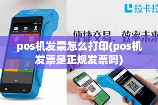 pos机发票怎么打印(pos机发票是正规发票吗)