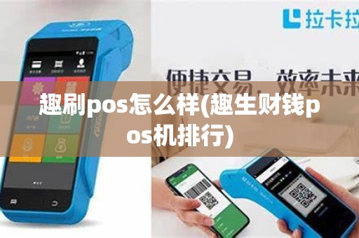 趣刷pos怎么样(趣生财钱pos机排行)