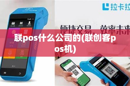 联pos什么公司的(联创客pos机)