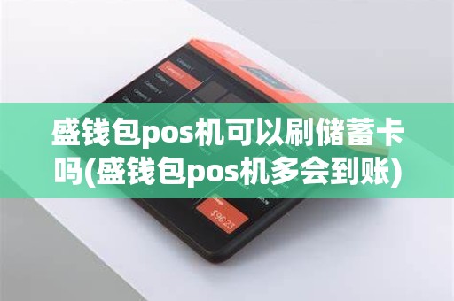 盛钱包pos机可以刷储蓄卡吗(盛钱包pos机多会到账)