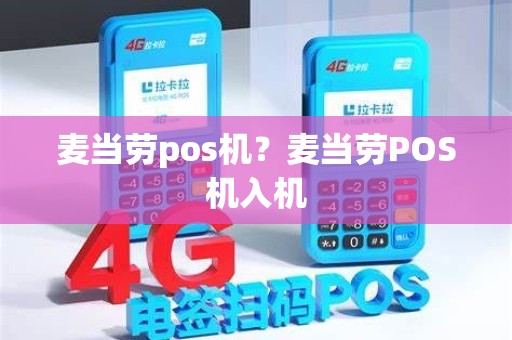 麦当劳pos机？麦当劳POS机入机