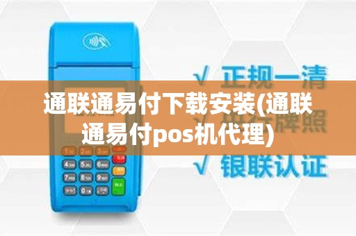 通联通易付下载安装(通联通易付pos机代理)