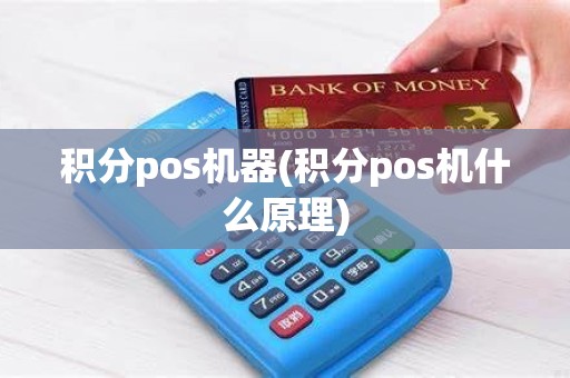 积分pos机器(积分pos机什么原理)