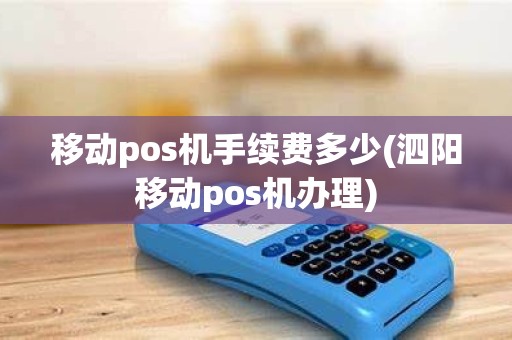移动pos机手续费多少(泗阳移动pos机办理)