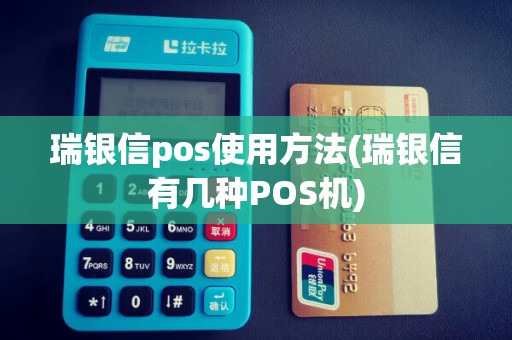瑞银信pos使用方法(瑞银信有几种POS机)