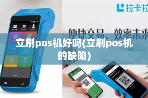 立刷pos机好吗(立刷pos机的缺陷)