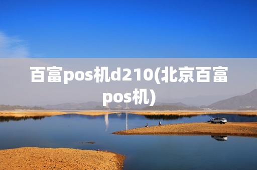 百富pos机d210(北京百富pos机)