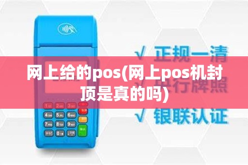 网上给的pos(网上pos机封顶是真的吗)