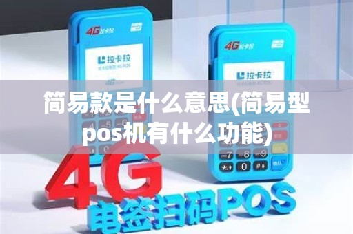 简易款是什么意思(简易型pos机有什么功能)