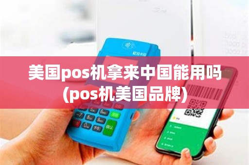美国pos机拿来中国能用吗(pos机美国品牌)