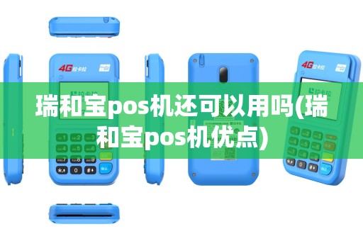 瑞和宝pos机还可以用吗(瑞和宝pos机优点)