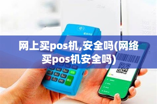 网上买pos机,安全吗(网络买pos机安全吗)