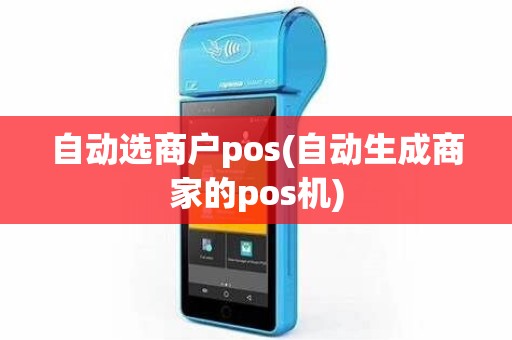 自动选商户pos(自动生成商家的pos机)