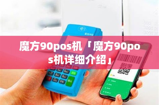 魔方90pos机「魔方90pos机详细介绍」