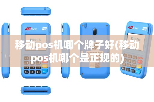 移动pos机哪个牌子好(移动pos机哪个是正规的)