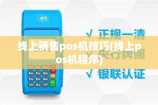 线上销售pos机技巧(线上pos机程序)