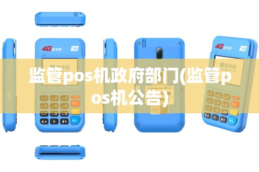 监管pos机政府部门(监管pos机公告)