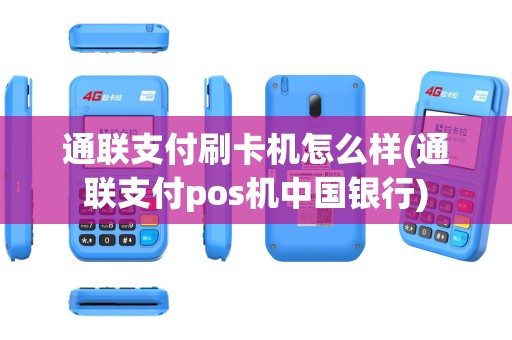 通联支付刷卡机怎么样(通联支付pos机中国银行)