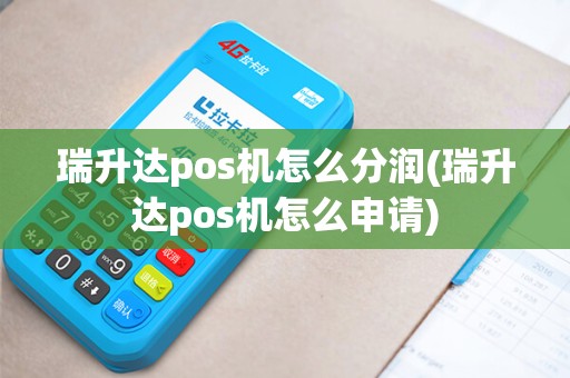 瑞升达pos机怎么分润(瑞升达pos机怎么申请)