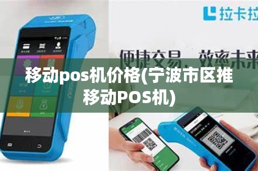 移动pos机价格(宁波市区推移动POS机)