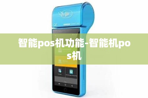 智能pos机功能-智能机pos机